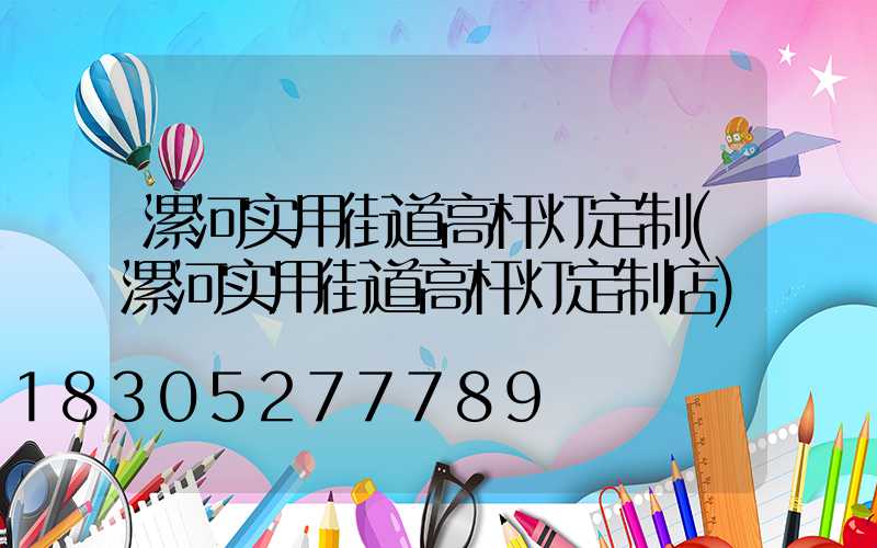 漯河实用街道高杆灯定制(漯河实用街道高杆灯定制店)