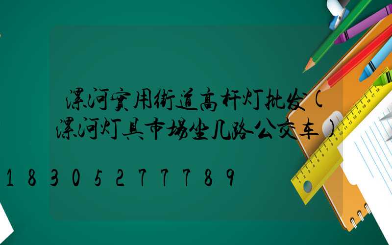 漯河实用街道高杆灯批发(漯河灯具市场坐几路公交车)