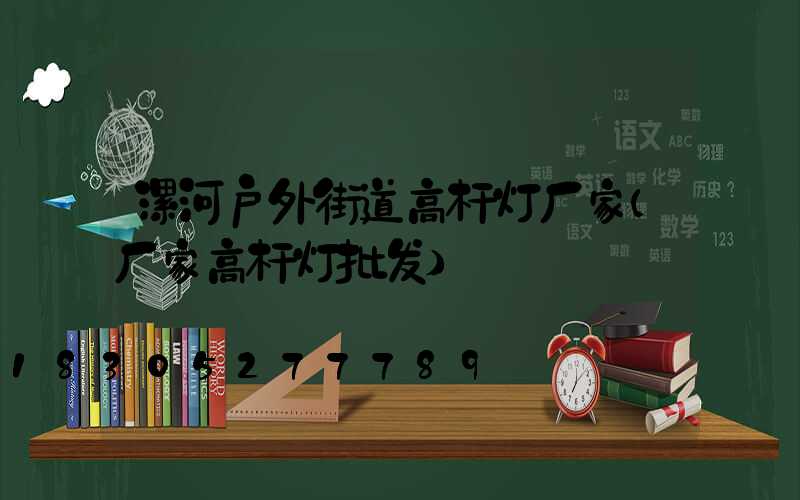 漯河户外街道高杆灯厂家(厂家高杆灯批发)