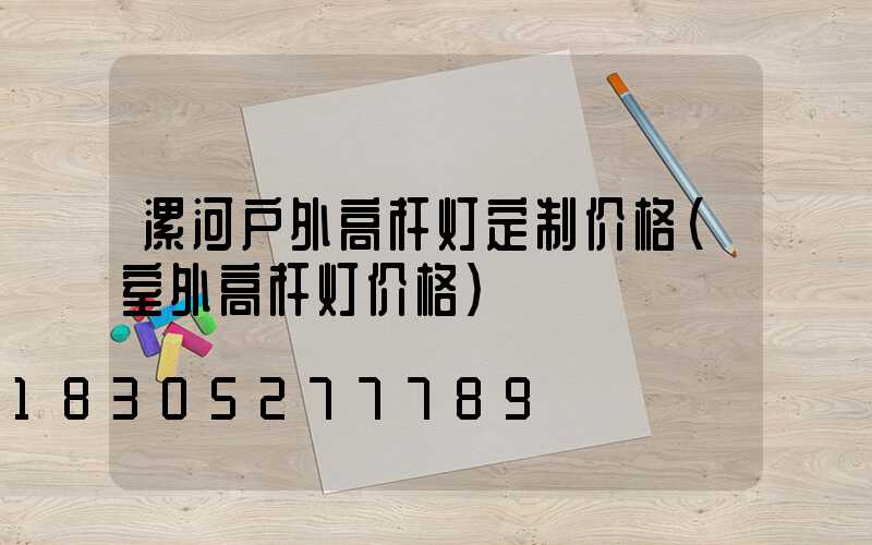 漯河户外高杆灯定制价格(室外高杆灯价格)