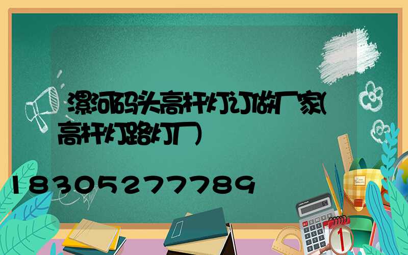 漯河码头高杆灯订做厂家(高杆灯路灯厂)