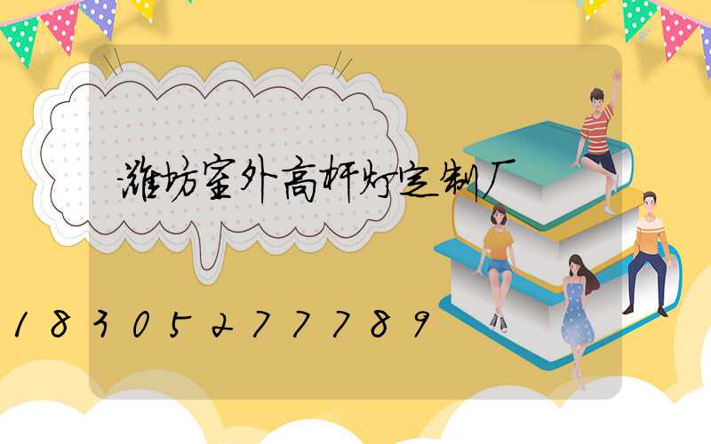 潍坊室外高杆灯定制厂