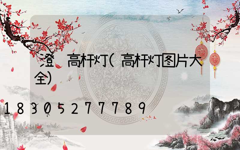 澄迈高杆灯(高杆灯图片大全)