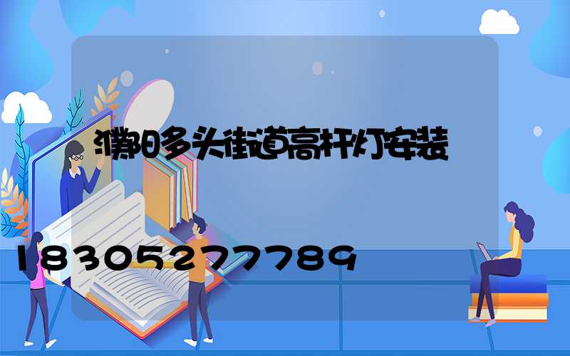 濮阳多头街道高杆灯安装