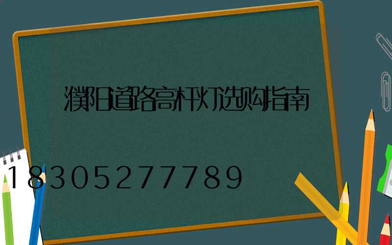 濮阳道路高杆灯选购指南