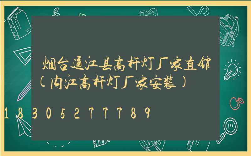 烟台通江县高杆灯厂家直销(内江高杆灯厂家安装)