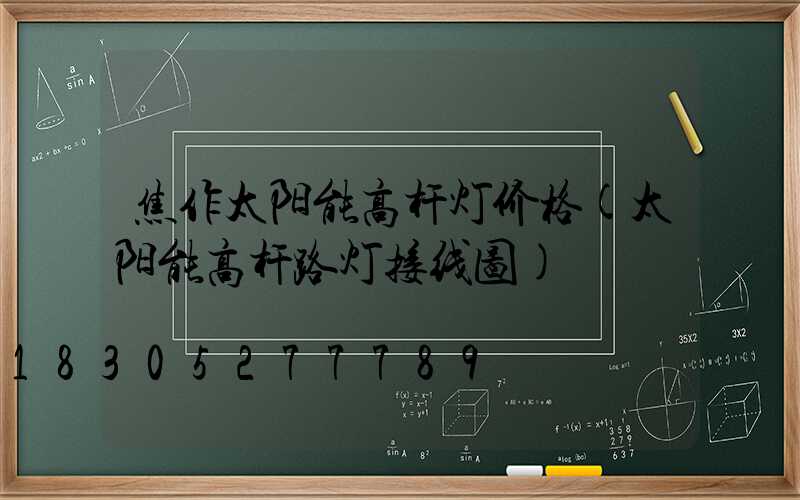 焦作太阳能高杆灯价格(太阳能高杆路灯接线图)