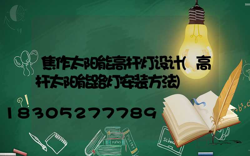 焦作太阳能高杆灯设计(高杆太阳能路灯安装方法)