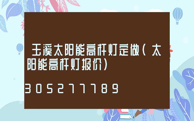 玉溪太阳能高杆灯定做(太阳能高杆灯报价)