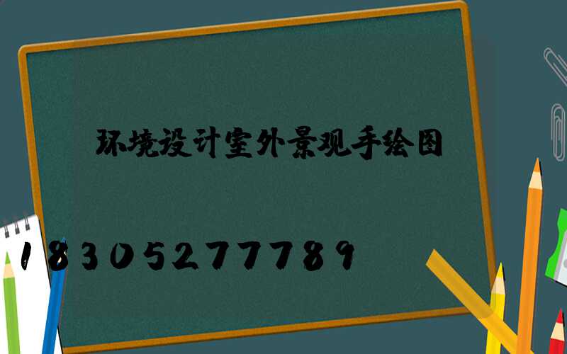 环境设计室外景观手绘图