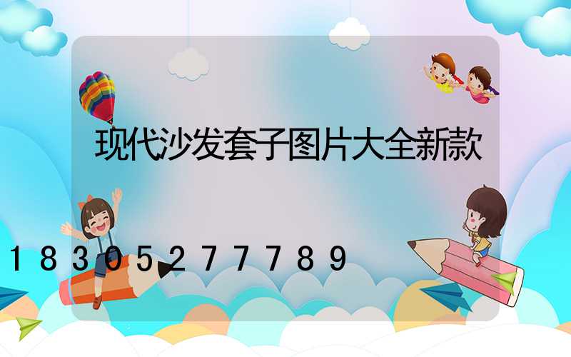 现代沙发套子图片大全新款