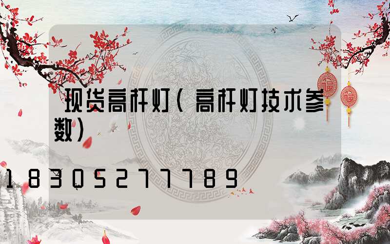 现货高杆灯(高杆灯技术参数)