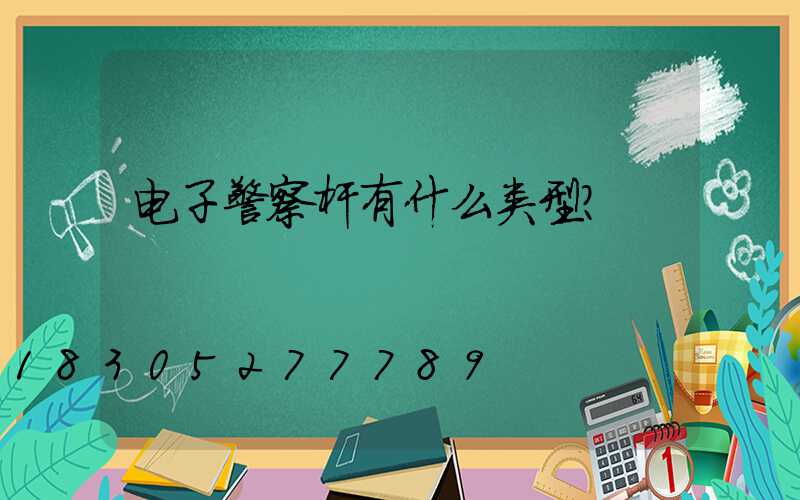 电子警察杆有什么类型？