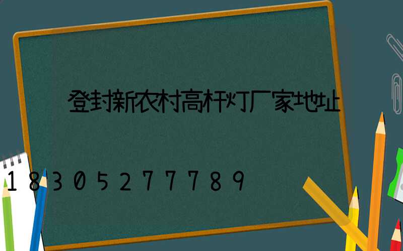 登封新农村高杆灯厂家地址