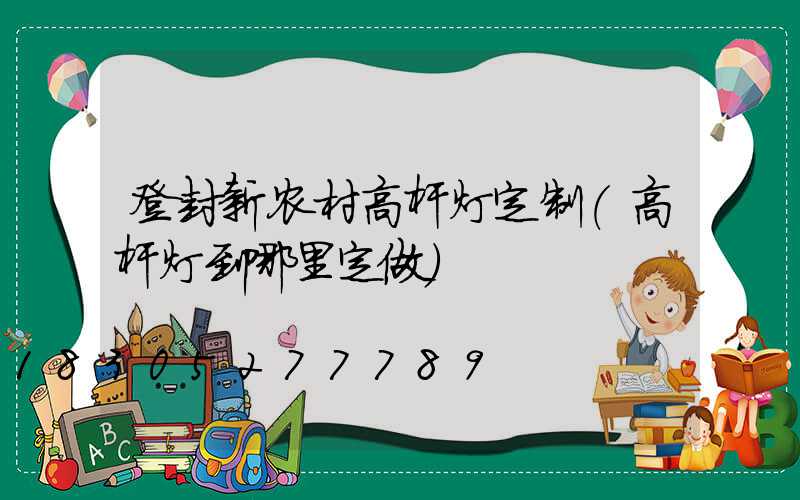 登封新农村高杆灯定制(高杆灯到哪里定做)