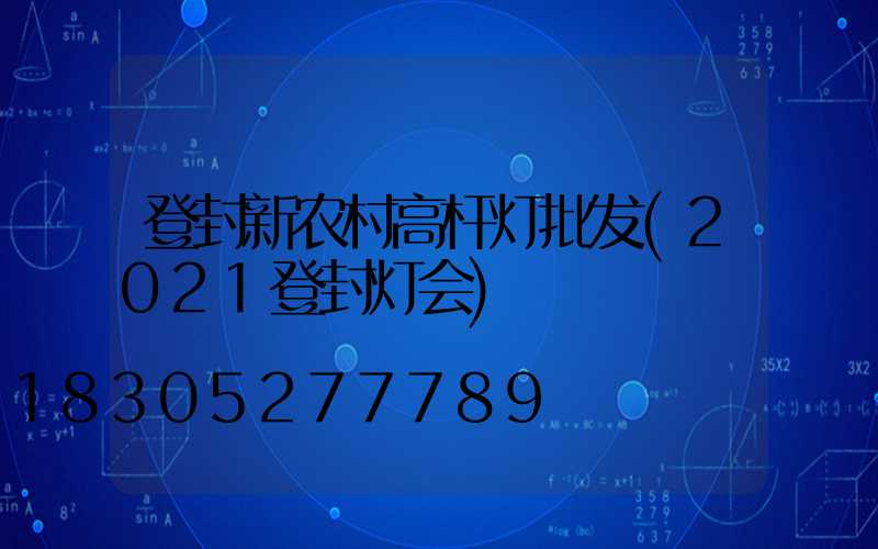 登封新农村高杆灯批发(2021登封灯会)