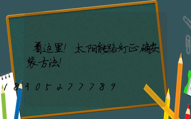 看这里！太阳能路灯正确安装方法！