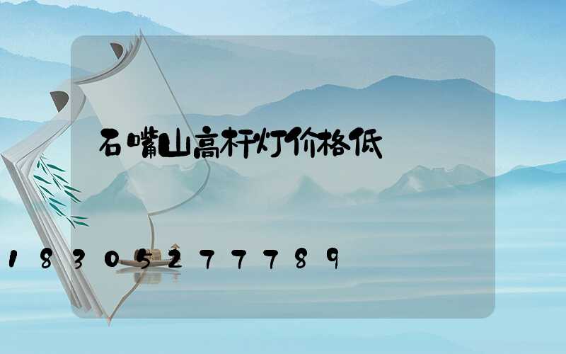 石嘴山高杆灯价格低