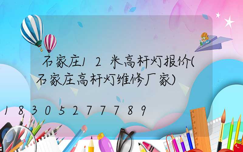 石家庄12米高杆灯报价(石家庄高杆灯维修厂家)