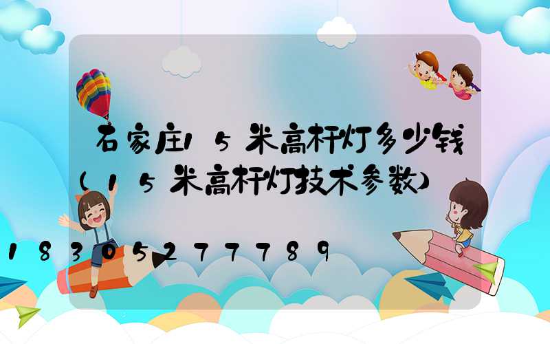 石家庄15米高杆灯多少钱(15米高杆灯技术参数)