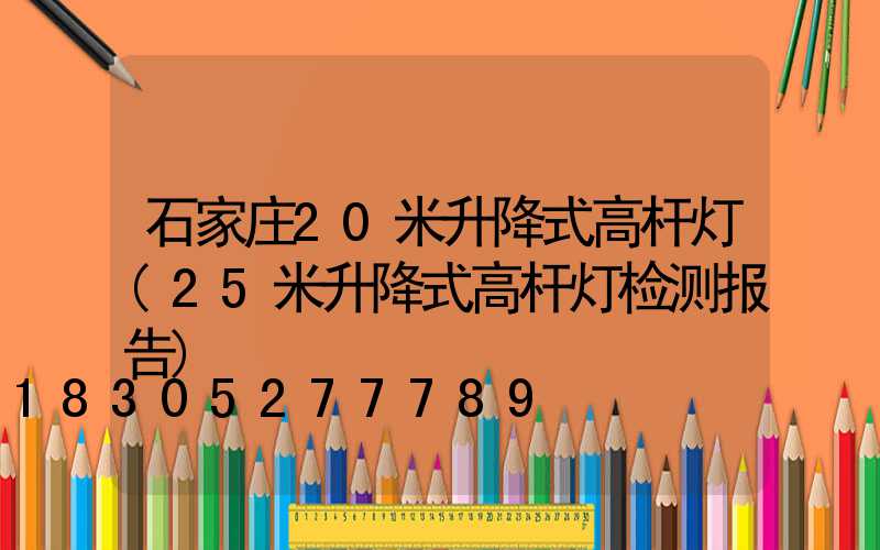 石家庄20米升降式高杆灯(25米升降式高杆灯检测报告)