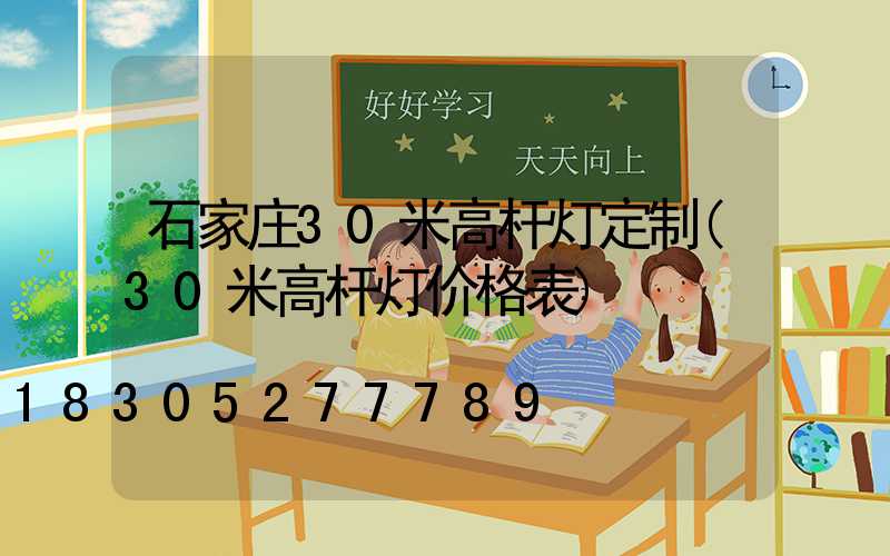 石家庄30米高杆灯定制(30米高杆灯价格表)