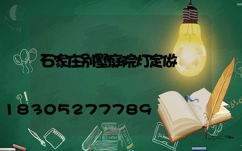 石家庄别墅庭院灯定做