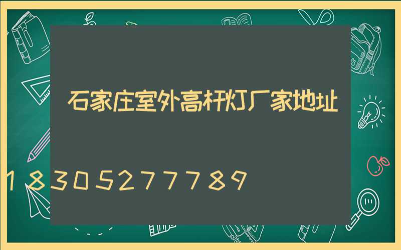 石家庄室外高杆灯厂家地址