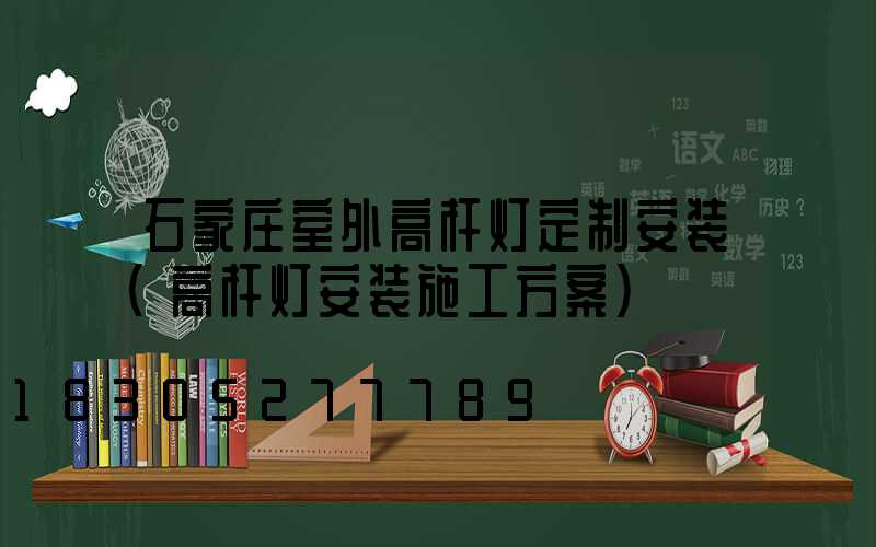 石家庄室外高杆灯定制安装(高杆灯安装施工方案)