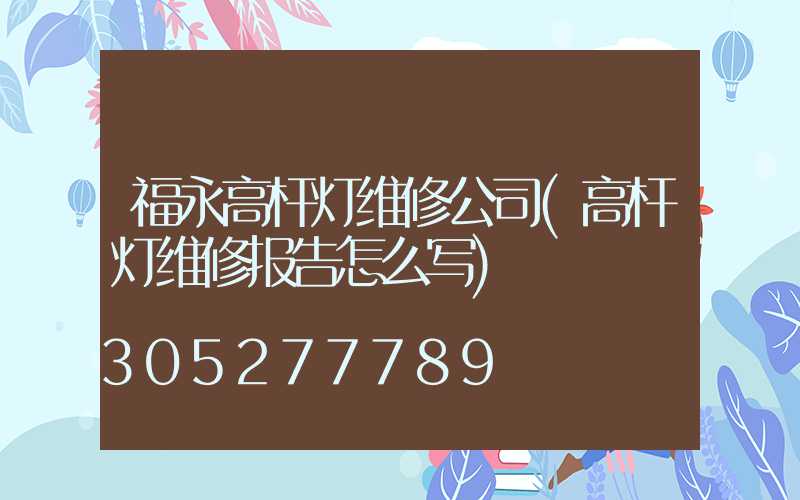 福永高杆灯维修公司(高杆灯维修报告怎么写)