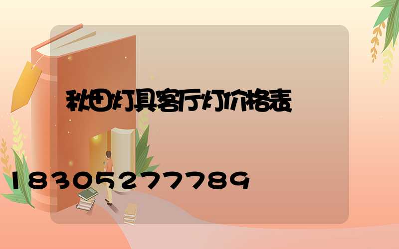 秋田灯具客厅灯价格表