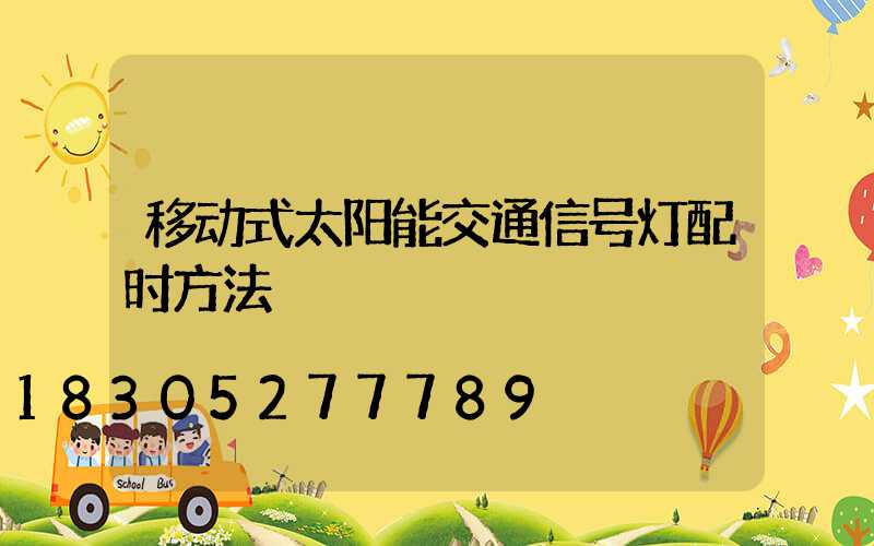 移动式太阳能交通信号灯配时方法