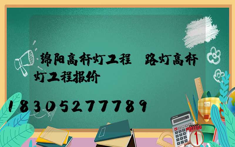 绵阳高杆灯工程(路灯高杆灯工程报价)