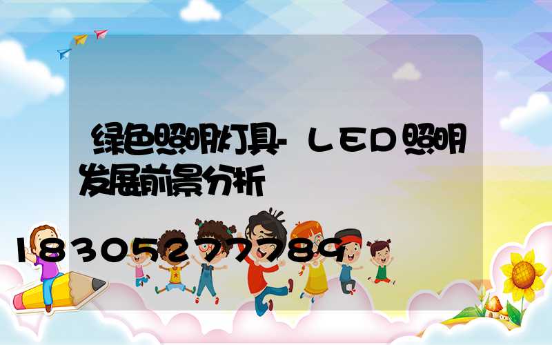 绿色照明灯具-LED照明发展前景分析