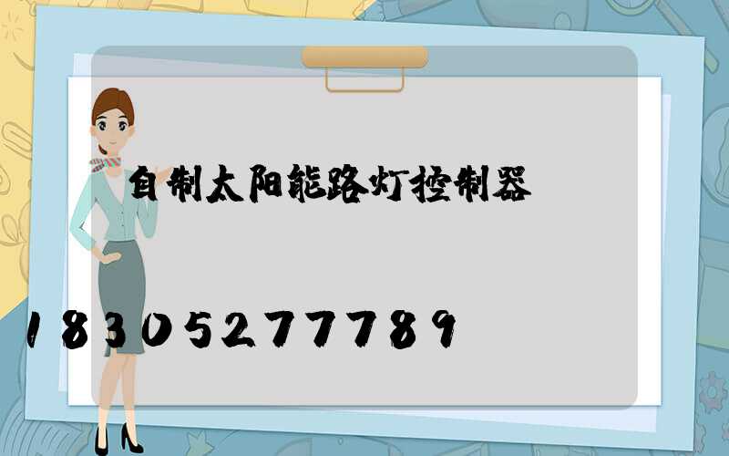 自制太阳能路灯控制器