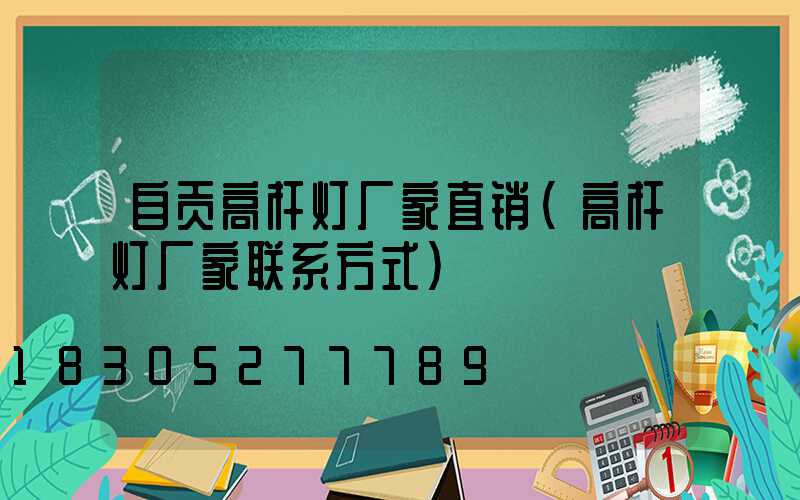 自贡高杆灯厂家直销(高杆灯厂家联系方式)