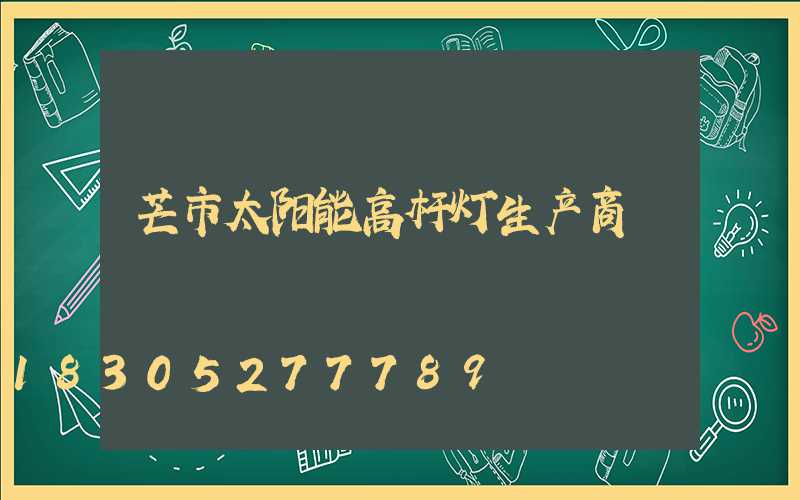 芒市太阳能高杆灯生产商