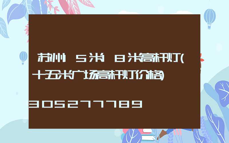 苏州15米18米高杆灯(十五米广场高杆灯价格)