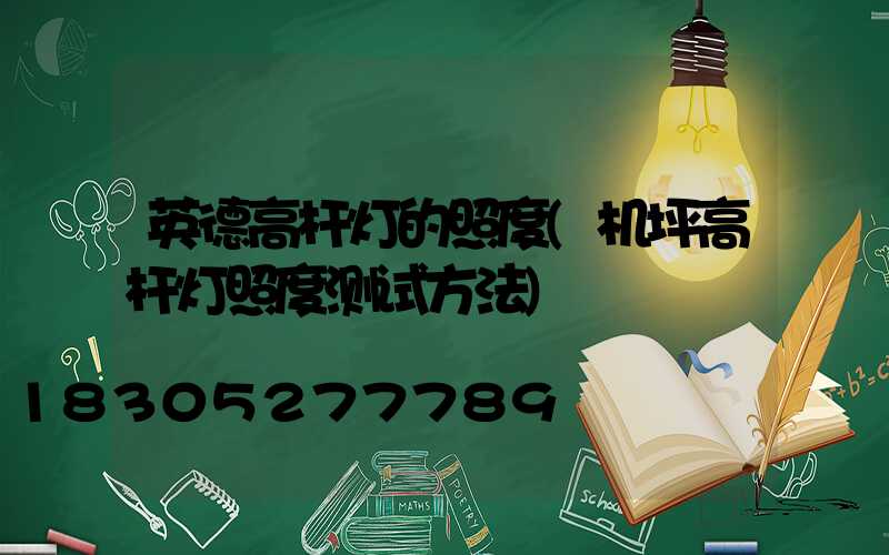 英德高杆灯的照度(机坪高杆灯照度测试方法)