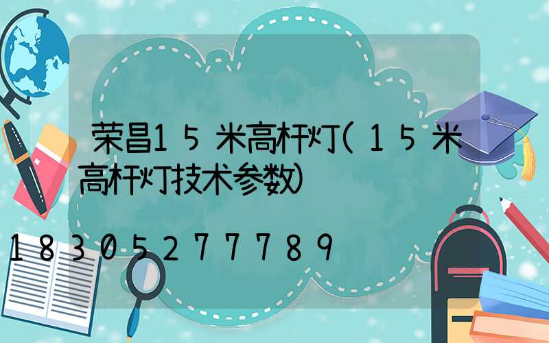 荣昌15米高杆灯(15米高杆灯技术参数)