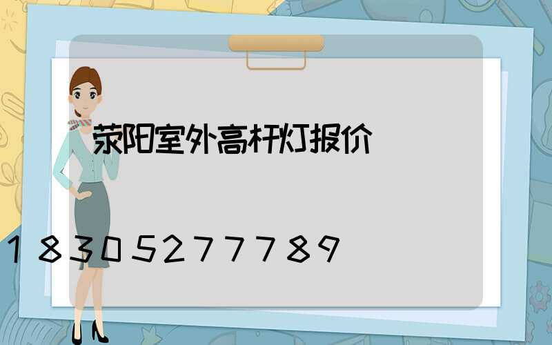 荥阳室外高杆灯报价