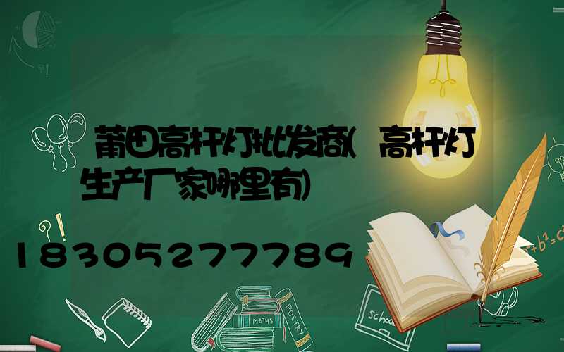 莆田高杆灯批发商(高杆灯生产厂家哪里有)