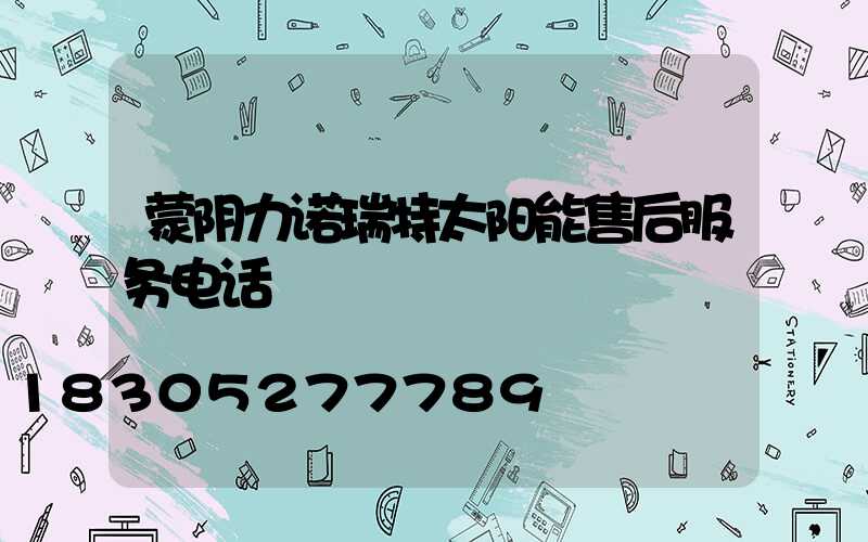 蒙阴力诺瑞特太阳能售后服务电话