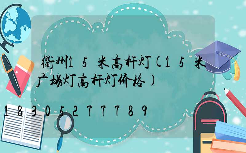 衢州15米高杆灯(15米广场灯高杆灯价格)