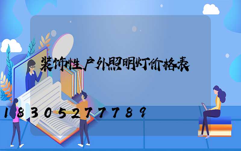 装饰性户外照明灯价格表