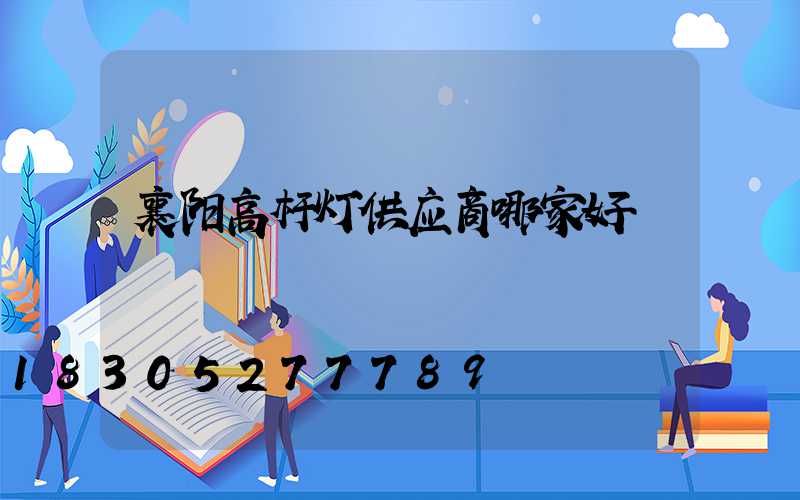 襄阳高杆灯供应商哪家好