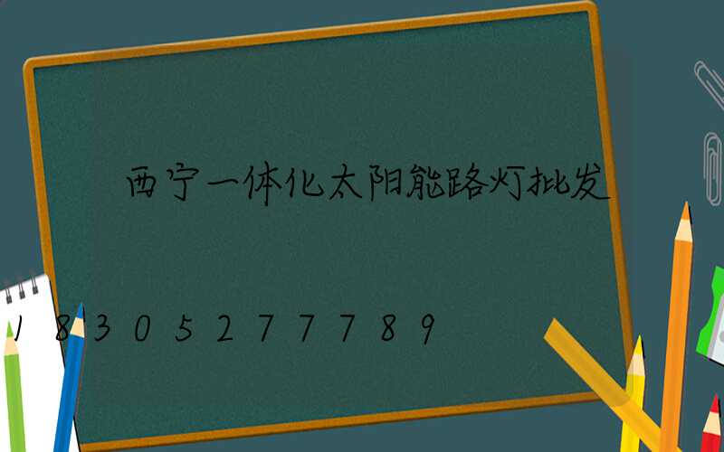 西宁一体化太阳能路灯批发