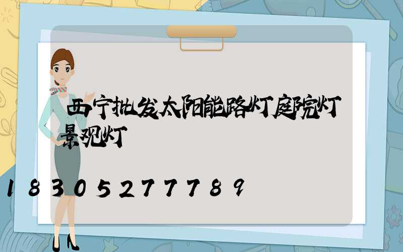 西宁批发太阳能路灯庭院灯景观灯