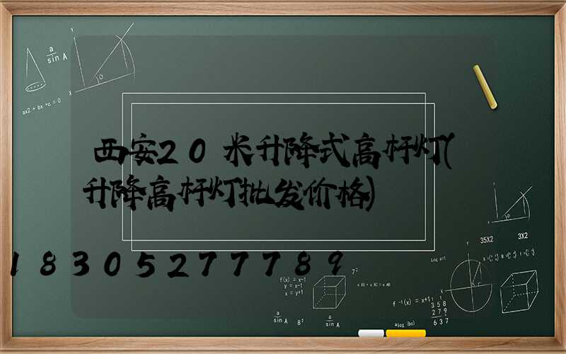 西安20米升降式高杆灯(升降高杆灯批发价格)