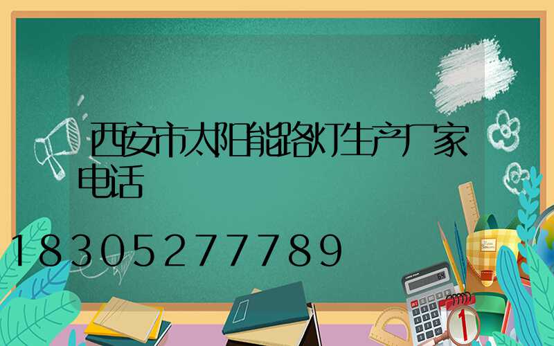 西安市太阳能路灯生产厂家电话